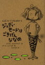 ジュディ・モードはごきげんななめ メーガン・マクドナルド/作 ピーター・レイノルズ/絵 宮坂宏美/訳