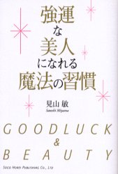 Pocketbooks （Essay） - 強運な美人になれる魔法の習慣　見山敏/著