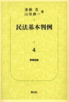 民法基本判例 4 債権総論 遠藤浩/著 山田創一/著