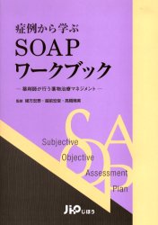 症例から学ぶSOAPワークブック　薬剤師が行う薬物治療マネジメント　緒方宏泰/監修　越前宏俊/監修　高..