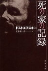 死の家の記録　ドストエフスキー/〔著〕　工藤精一郎/訳