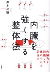 【新品】内臓を強くする整体法 内臓力を回復して体の中から若返る 高橋書店 井本邦昭のサムネイル
