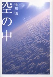 空の中　有川浩/著