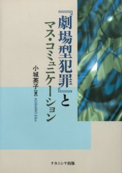 『劇場型犯罪』とマス・コミュニケーション　小城英子/著