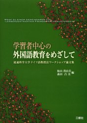 学習者中心の外国語教育をめざして 流通科学大学ドイツ語教授法ワークショップ論文集 板山真由美/編 森田昌美/編