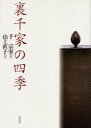 裏千家の四季 山上直子/文