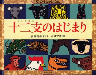 十二支のはじまり 岩波書店 長谷川摂子／文 山口マオ／絵