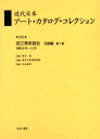 近代日本アート カタログ コレクション 075 復刻 独立美術協会目録編 第1巻 青木茂/監修 東京文化財研究所/編纂