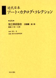 近代日本アート・カタログ・コレクション　076　復刻　独立美術協会目録編　第2巻　青木茂/監修　東京文化財研究所/編纂