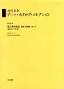 近代日本アート カタログ コレクション 078 復刻 独立美術協会画集 図録編 第1巻 青木茂/監修 東京文化財研究所/編纂