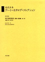 近代日本アート・カタログ・コレクション　078　復刻　独立美術協会画集・図録編　第1巻　青木茂/監修　東京文化財研究所/編纂