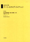 近代日本アート・カタログ・コレクション　079　復刻　独立美術協会画集・図録編　第2巻　青木茂/監修　東京文化財研究所/編纂