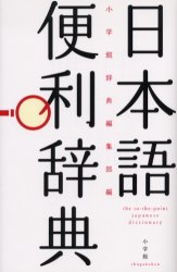 日本語便利辞典 小学館辞典編集部/編