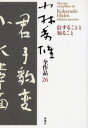 小林秀雄全作品 26 信ずることと知ること 小林秀雄/著