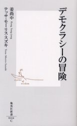 デモクラシーの冒険　姜尚中/著　テッサ・モーリス‐スズキ/著