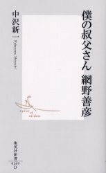 Science, Medicine, Technology - 僕の叔父さん網野善彦　中沢新一/著