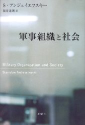 軍事組織と社会　S．アンジェイエフスキー/著　坂井達朗/訳