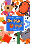 おりがみときりがみ　おってきってあそぼう!　はる・なつ・あき・ふゆのたのしいなかまがいっぱい!　本郷折紙研究会/編