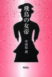 飛鳥の女帝　中河原喬/著