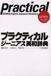 ■タイトルヨミ：プラクテイカルジーニアスエイワジテン■著者：小西友七／編集主幹 東森勲／編集主幹■著者ヨミ：コニシトモシチヒガシモリイサオ■出版社：大修館書店 英和■ジャンル：辞典 英語 英和■シリーズ名：0■コメント：■発売日：2004/11/1→中古はこちら商品情報商品名プラクティカルジーニアス英和辞典　小西友七/編集主幹　東森勲/編集主幹フリガナプラクテイカル　ジ−ニアス　エイワ　ジテン著者名小西友七/編集主幹　東森勲/編集主幹出版年月200411出版社大修館書店大きさ1962P　19cm