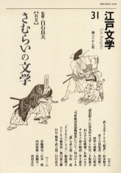 江戸文学 31 〈特集〉さむらいの文学 白石 良夫 監修