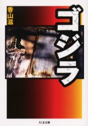 ゴジラ