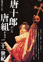 ■ISBN:9784787271907★日時指定・銀行振込をお受けできない商品になりますタイトル唐十郎がいる唐組がある二十一世紀　堀切直人/編著ふりがなからじゆうろうがいるからぐみがあるにじゆういつせいき発売日200411出版社青弓社ISBN9784787271907大きさ216P　19cm著者名堀切直人/編著