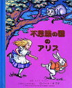 不思議の国のアリス　絵本 不思議の国のアリス　ルイス・キャロル/原作　ロバート・サブダ/さく　わくはじめ/やく