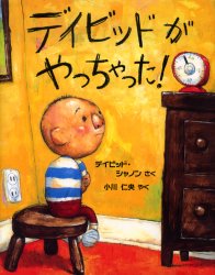 ■ISBN:9784566007987★日時指定・銀行振込をお受けできない商品になりますタイトルデイビッドがやっちゃった!　デイビッド・シャノン/さく　小川仁央/やくふりがなでいびつどがやつちやつたひようろんしやのじどうとしよかんえほんのへや発売日200411出版社評論社ISBN9784566007987大きさ1冊　29cm著者名デイビッド・シャノン/さく　小川仁央/やく