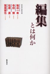 編集とは何か　藤原書店編集部/編　粕谷一希/〔ほか〕著