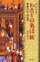 わたしの名は紅 藤原書店 オルハン・パムク／著 ...