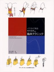 イラストで見る筒井昌秀の臨床テクニック 筒井昌秀/著 佐竹田久/作図