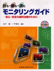 計る・観る・読むモニタリングガイド　安心・安全な歯科治療のために　金子譲/編著　一戸達也/編著