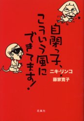 自閉っ子 こういう風にできてます! 花風社 ニキリンコ／著 藤家寛子／著