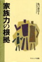家族力の根拠 亀口憲治/著