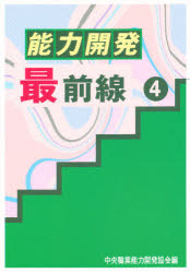 能力開発最前線 4 中央職業能力開発協会/編