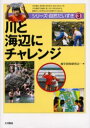 川と海辺にチャレンジ　地学団体研究会『シリーズ・自然だいすき』編集委員会/編