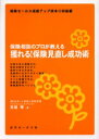 【新品】獲れる!保険見直し成功術　保険相談のプロが教える　宮越肇/著