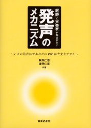 「医師」と「声楽家」が解き明かす発声のメカニズム　いまの発声法であなたののどは大丈夫ですか　萩野仁志/共著　後野仁彦/共著