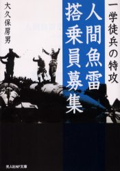 人間魚雷搭乗員募集　一学徒兵の特攻　大久保房男/著