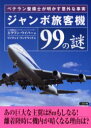 ジャンボ旅客機99の謎 ベテラン整備士が明かす意外な事実 二見書房 エラワン・ウイパー/著 ウイチャイ・ワンナワック/訳