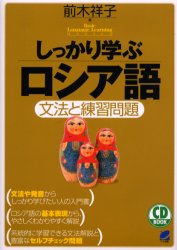 しっかり学ぶロシア語　文法と練習問題　前木祥子/著