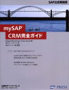 mySAP CRM完全ガイド Rudiger Buck‐Emden/著 Peter Zencke/著 オーパス・ワン/訳 SAPジャパン株式会社/監修