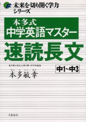 本多式中学英語マスター速読長文　中1～中3　本多敏幸/著