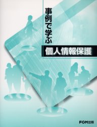 事例で学ぶ個人情報保護　富士通オフィス機器株式会社/著制作