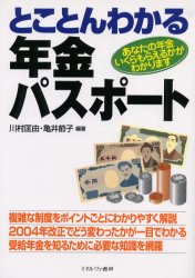 とことんわかる年金パスポート あなたの年金いくらもらえるかがわかります 川村匡由/編著 亀井節子/編著