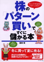 株の「パターン買い」ですぐに儲かる本　チェックするのはパターンだけ!　竜崎翔/著