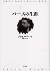 パースの生涯　ジョゼフ・ブレント/著　有馬道子/訳