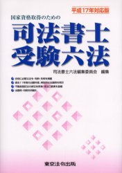 国家資格取得のための司法書士受験六法 平成17年対応版 司法書士六法編集委員会/編集