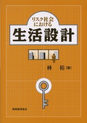 リスク社会における生活設計　林裕/著